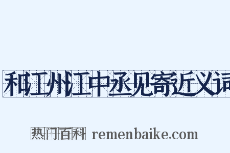 和江州江中丞见寄近义词是什么意思的图片